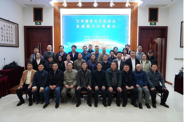 ​ 北京儒学文化促进会首届第六次理事会顺利召开