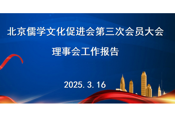 北京儒促会2024年度工作报告及2025年工作计划