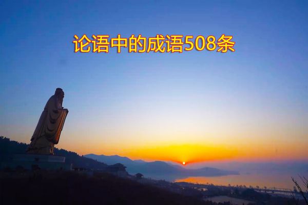 《论语》中的成语508条