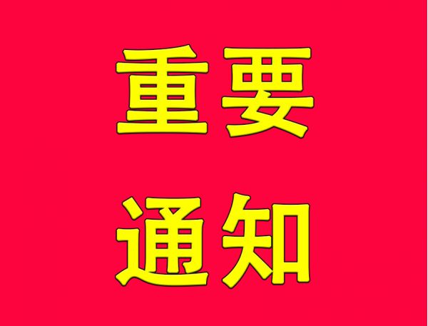 关于柳河东不再担任北京儒学文化促进会会长的公告