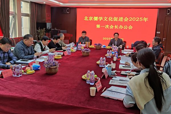 凝心聚力谋发展 儒学传承启新篇 ——北京儒学文化促进会召开2025年第一次会长办公会
