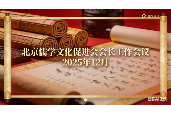 北京儒学文化促进会在京会长工作会议举行